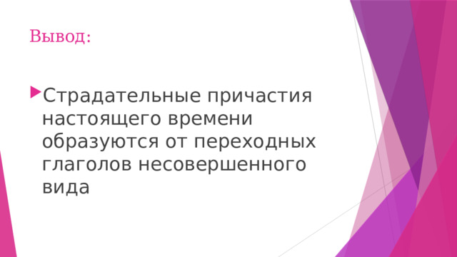 Вывод: Страдательные причастия настоящего времени образуются от переходных глаголов несовершенного вида 