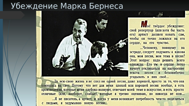 Убеждение Марка Бернеса 
