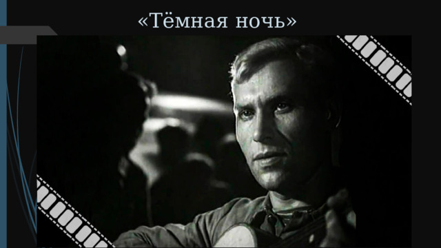 «Тёмная ночь» 