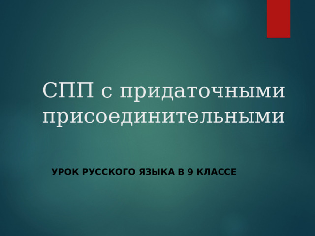 СПП с придаточными присоединительными УРОК РУССКОГО ЯЗЫКА В 9 КЛАССЕ 