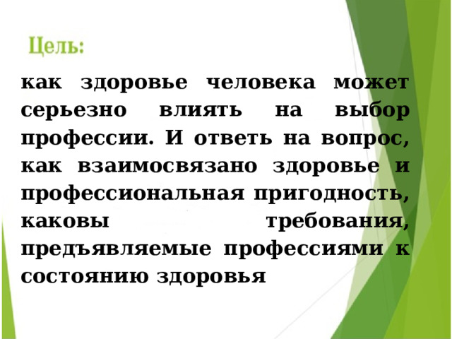 как здоровье человека может серьезно влиять на выбор профессии. И ответь на вопрос, как взаимосвязано здоровье и профессиональная пригодность, каковы требования, предъявляемые профессиями к состоянию здоровья 