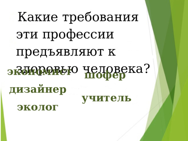  Какие требования эти профессии предъявляют к здоровью человека? экономист шофер дизайнер учитель эколог 