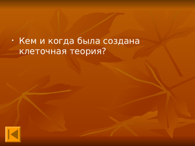 Кем и когда была создана клеточная  теория? Кем и когда была создана клеточная  теория? 
