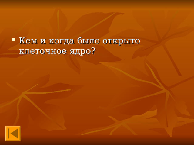 Кем и когда было открыто клеточное ядро? 