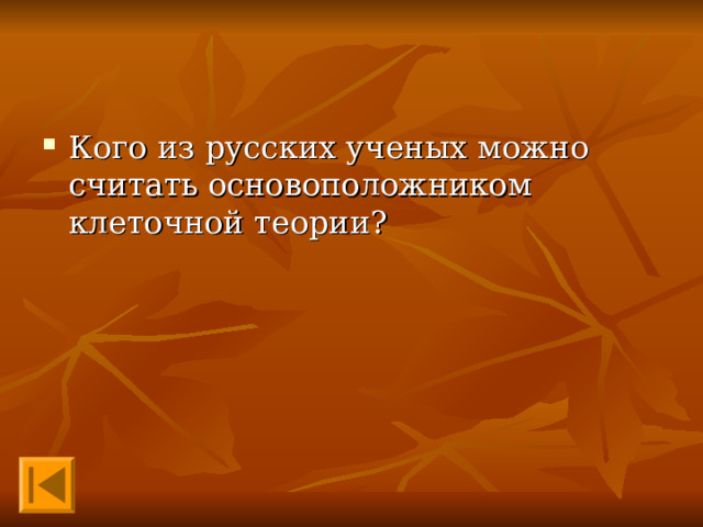 Кого из русских ученых можно считать основоположником клеточной теории? 