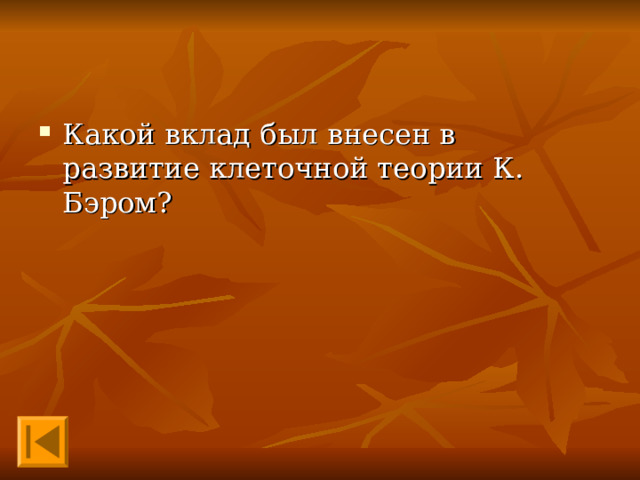 Какой вклад был внесен в развитие клеточной теории К. Бэром? 