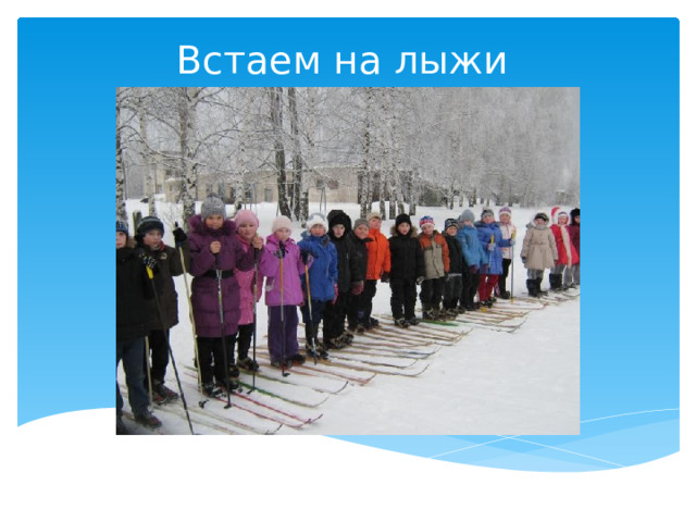 Встаем на лыжи 