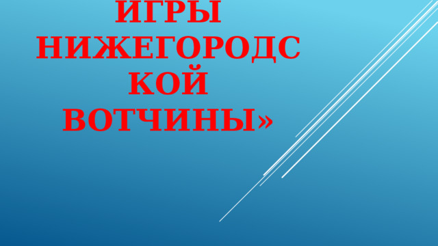 «Зимние игры Нижегородской вотчины» 