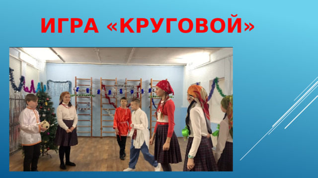 Игра «Круговой» 