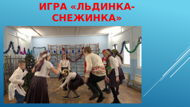 Игра «Льдинка-снежинка» 