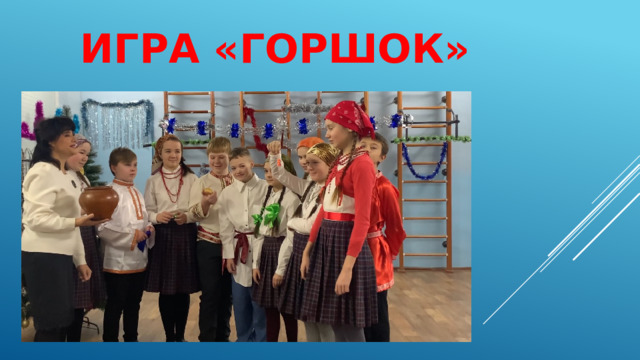 Игра «Горшок» 