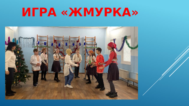 Игра «Жмурка» 