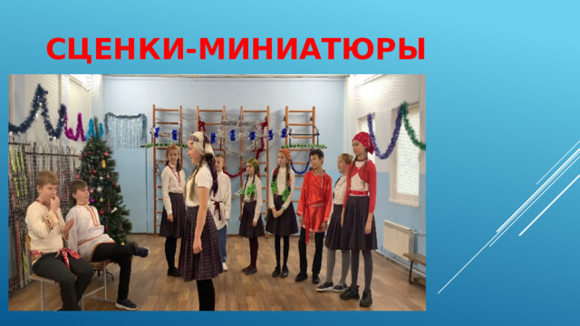 Сценки-миниатюры 