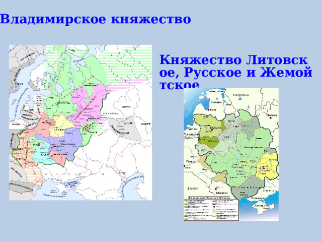 Владимирское княжество  Княжество Литовское, Русское и Жемойтское 