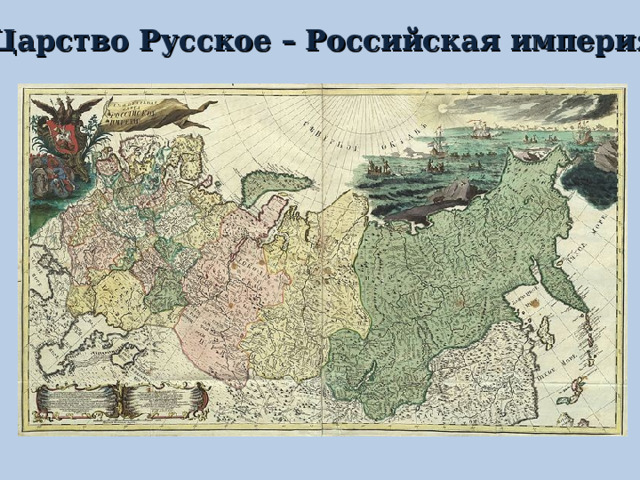 Царство  Русское – Российская империя 