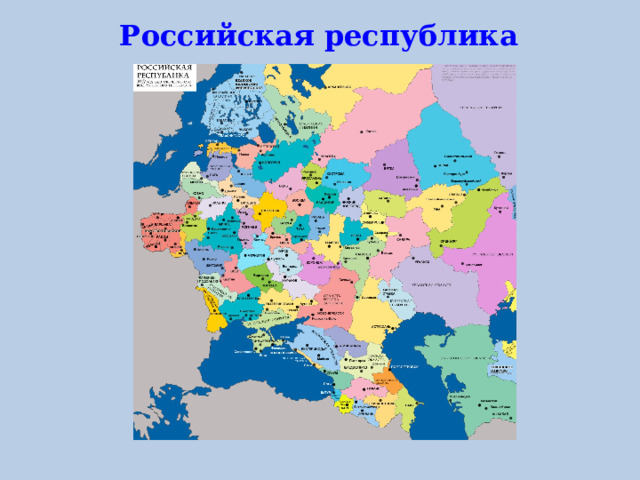 Российская республика 