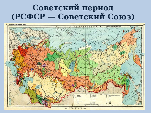 Советский период (РСФСР — Советский Союз) 