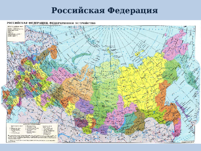 Российская Федерация 