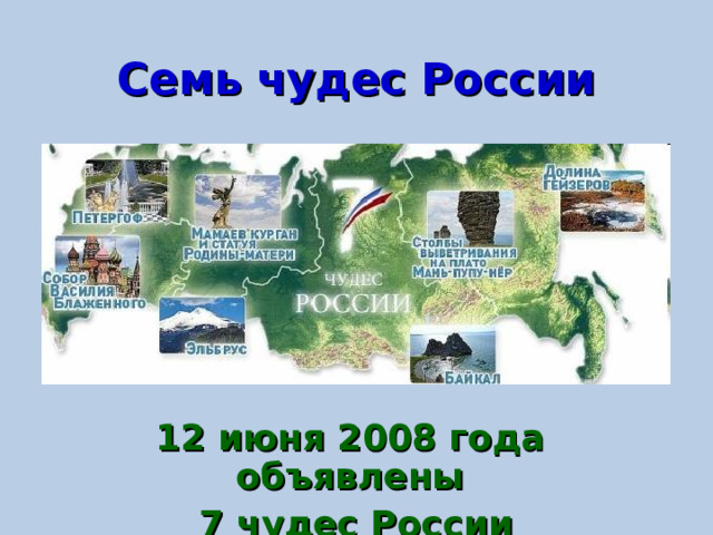 Семь чудес России 12 июня 2008 года объявлены 7 чудес России 
