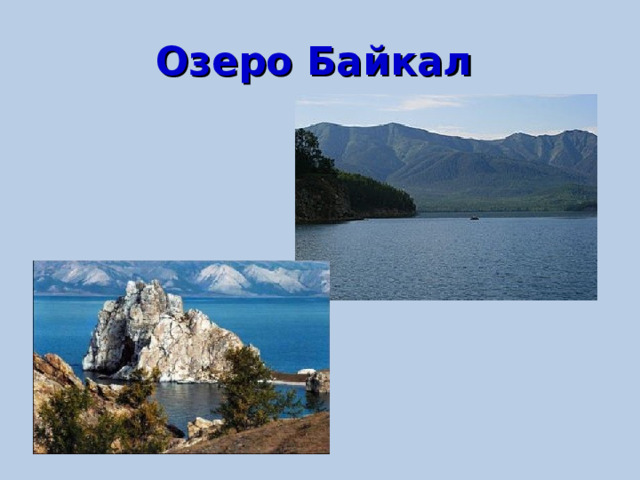 Озеро Байкал  