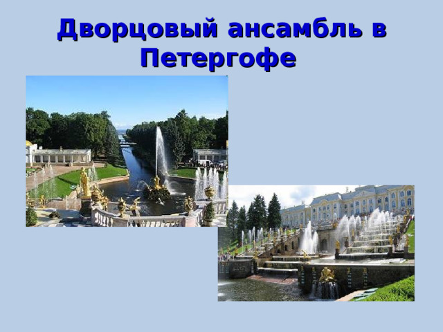 Дворцовый ансамбль в Петергофе  
