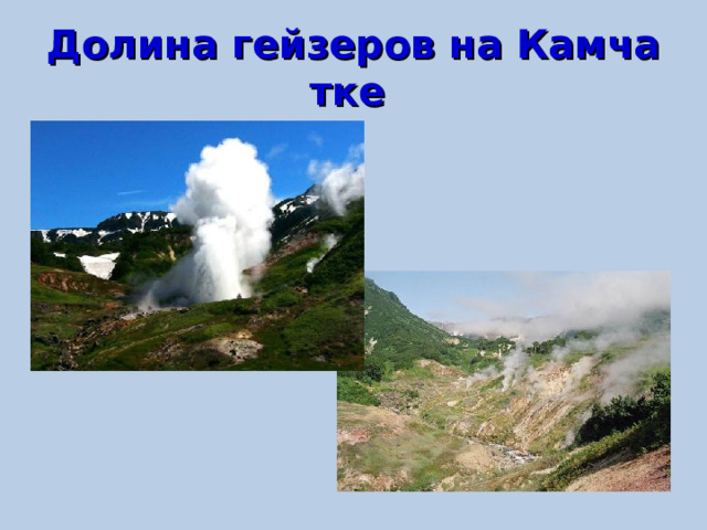 Долина гейзеров на Камчатке  