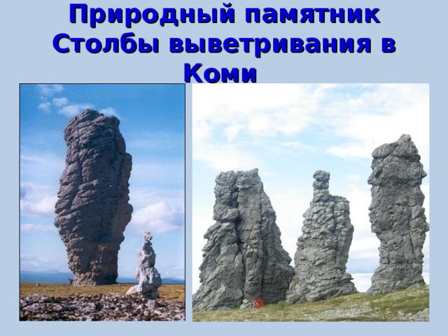 Природный памятник Столбы выветривания в Коми  