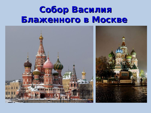 Собор Василия Блаженного в Москве  