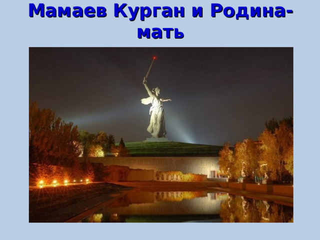 Мамаев Курган  и Родина-мать 