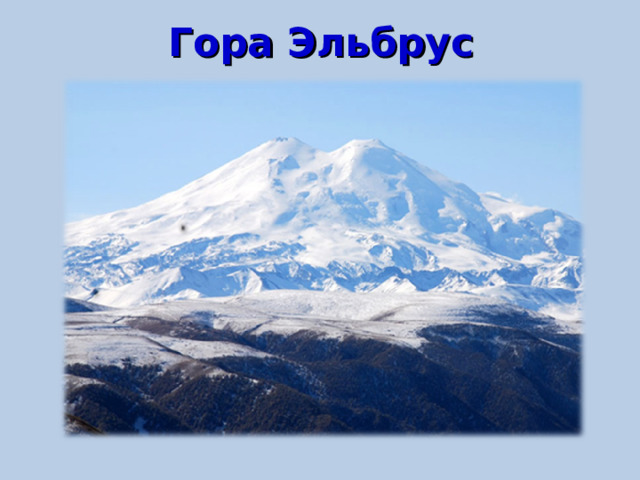 Гора Эльбрус 