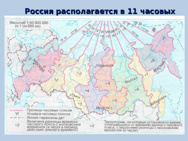 Россия располагается в 11 часовых поясах. 