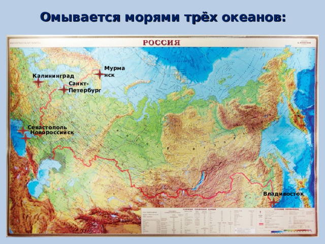 Омывается морями трёх океанов: Мурманск Калининград Санкт-Петербург Севастополь Новороссийск Владивосток 