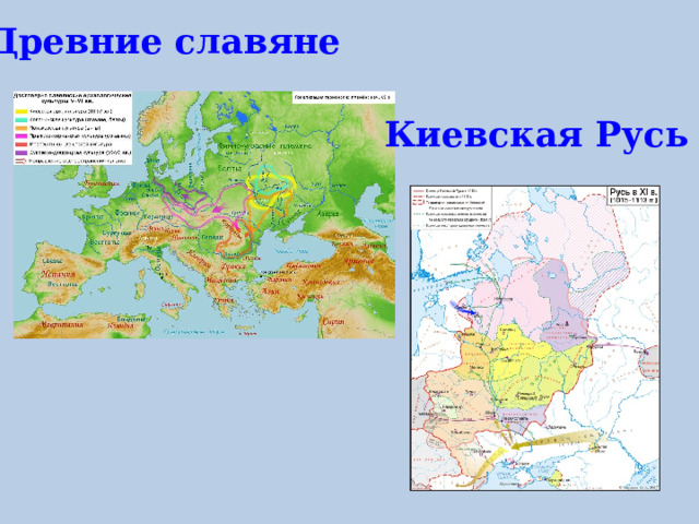 Древние славяне  Киевская Русь  
