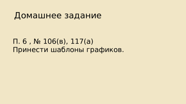 Домашнее задание П. 6 , № 106(в), 117(а) Принести шаблоны графиков. 