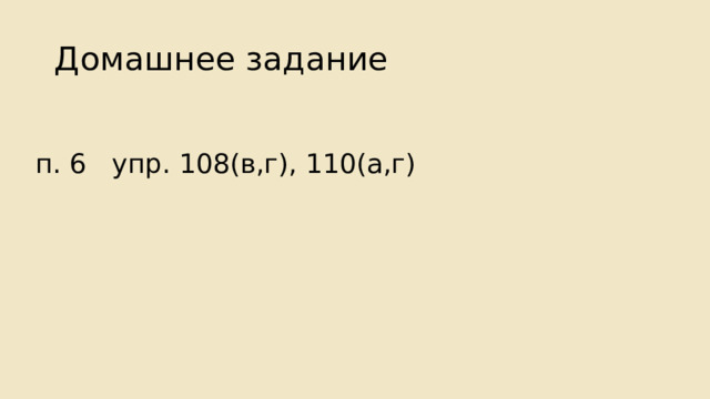 Домашнее задание п. 6 упр. 108(в,г), 110(а,г) 