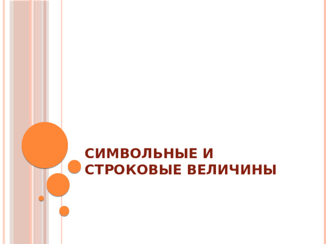 Символьные и Строковые величины 