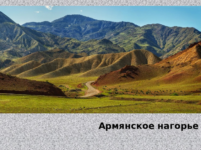 Армянское нагорье 