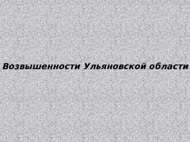 Возвышенности Ульяновской области  