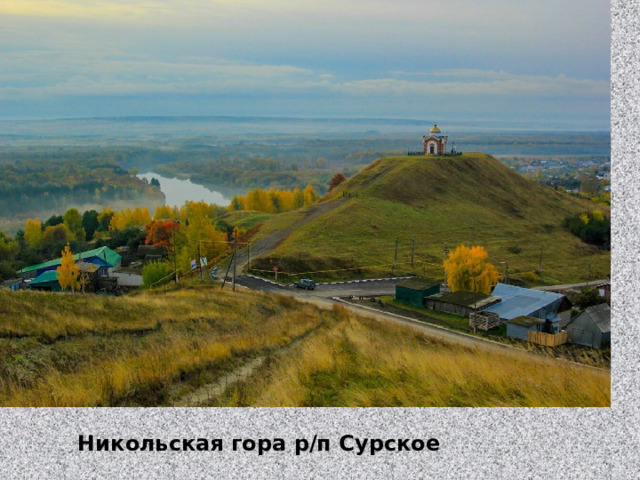 Никольская гора р/п Сурское 