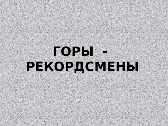 ГОРЫ - РЕКОРДСМЕНЫ 