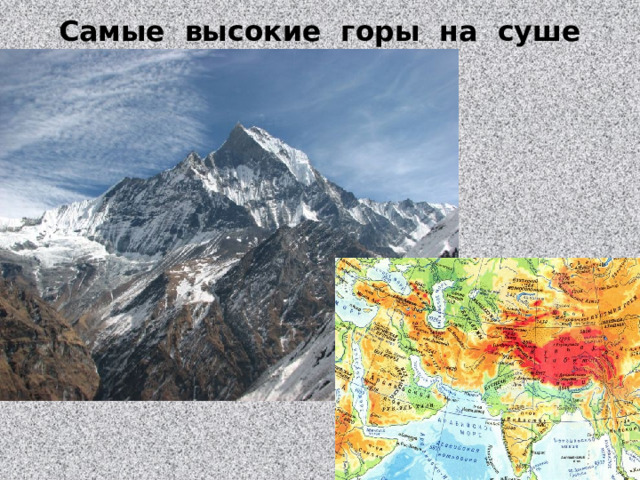 Самые высокие горы на суше 