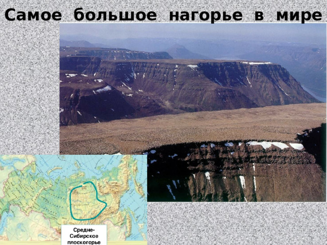 Самое большое нагорье в мире 