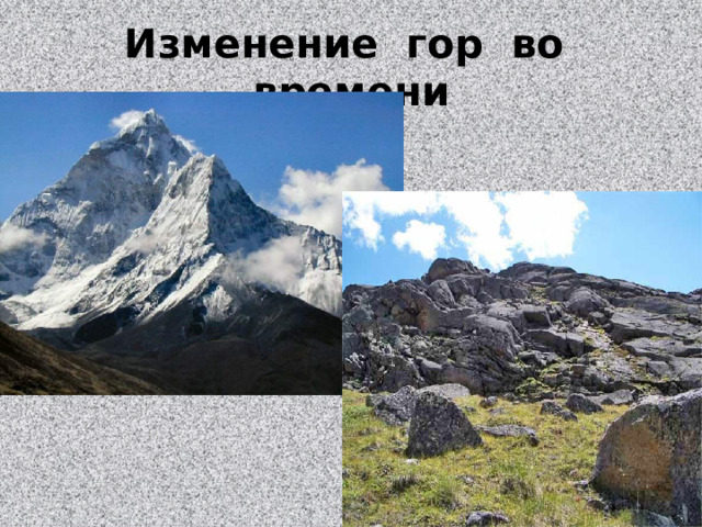 Изменение гор во времени 