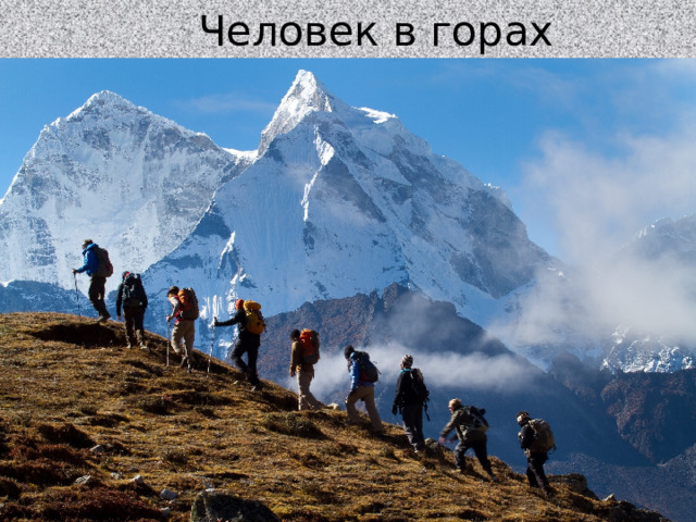 Человек в горах 