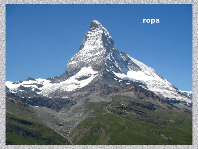 гора 