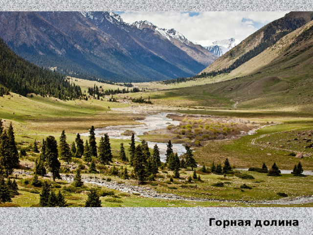 Горная долина 