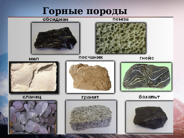 Горные породы 