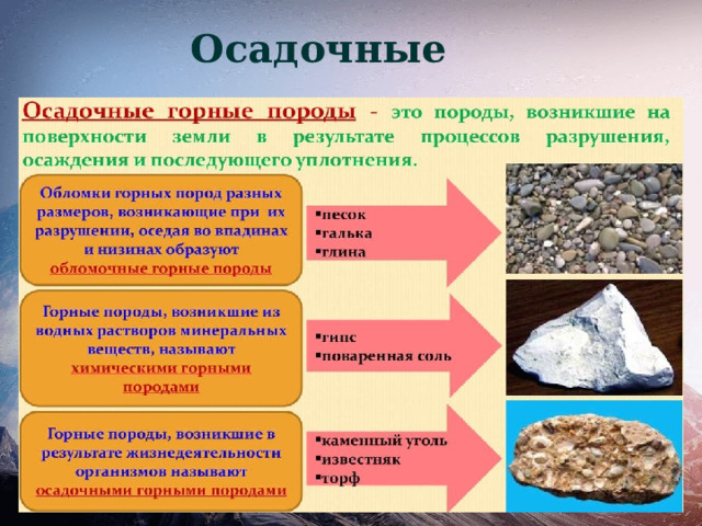 Осадочные 
