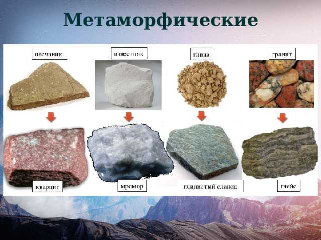 Метаморфические 