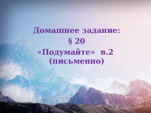 Домашнее задание: § 20 «Подумайте» в.2 (письменно) 
